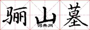 丁谦骊山墓楷书怎么写