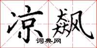 丁谦凉飙楷书怎么写
