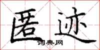 丁谦匿迹楷书怎么写