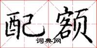 丁谦配额楷书怎么写
