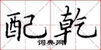 丁谦配乾楷书怎么写
