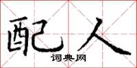丁谦配人楷书怎么写