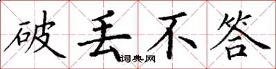 丁谦破丢不答楷书怎么写