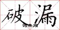 丁谦破漏楷书怎么写