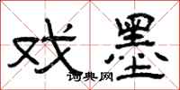 曾庆福戏墨隶书怎么写