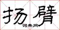 曾庆福扬臂隶书怎么写