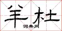 曾庆福羊杜隶书怎么写