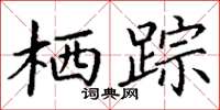 丁谦栖踪楷书怎么写