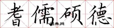 丁谦耆儒硕德楷书怎么写