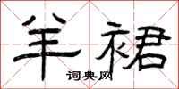 曾庆福羊裙隶书怎么写