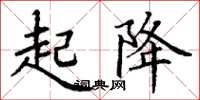 丁谦起降楷书怎么写
