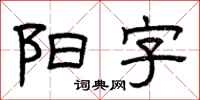 曾庆福阳字隶书怎么写