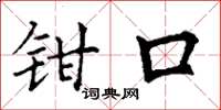 丁谦钳口楷书怎么写
