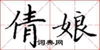 丁谦倩娘楷书怎么写