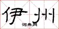 曾庆福伊州隶书怎么写
