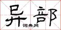 曾庆福异部隶书怎么写