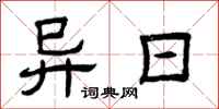曾庆福异日隶书怎么写