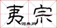 曾庆福夷宗隶书怎么写