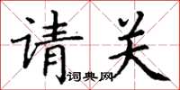 丁谦请关楷书怎么写