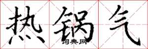丁谦热锅气楷书怎么写