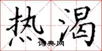 丁谦热渴楷书怎么写