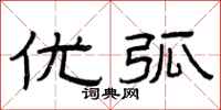 曾庆福优弧隶书怎么写