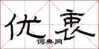 曾庆福优衷隶书怎么写