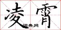 丁谦凌霄楷书怎么写