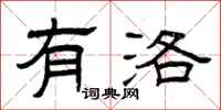曾庆福有洛隶书怎么写