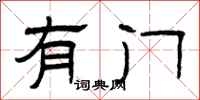 曾庆福有门隶书怎么写