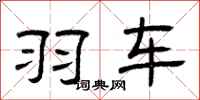 曾庆福羽车隶书怎么写