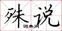 丁谦殊说楷书怎么写