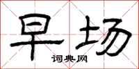 曾庆福早场隶书怎么写