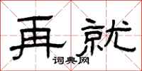 曾庆福再就隶书怎么写