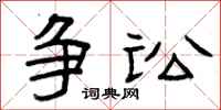 曾庆福争讼隶书怎么写