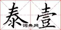 丁谦泰壹楷书怎么写