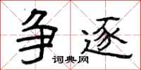 曾庆福争逐隶书怎么写