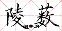 丁谦陵薮楷书怎么写