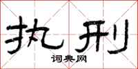 曾庆福执刑隶书怎么写
