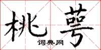 丁谦桃萼楷书怎么写