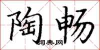 丁谦陶畅楷书怎么写