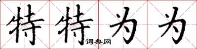 丁谦特特为为楷书怎么写