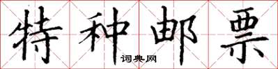 丁谦特种邮票楷书怎么写