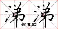丁谦涕涕楷书怎么写