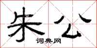 曾庆福朱公隶书怎么写