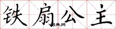 丁谦铁扇公主楷书怎么写