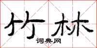 曾庆福竹林隶书怎么写