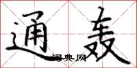 丁谦通轰楷书怎么写