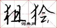 钱沛云狙狯行书怎么写