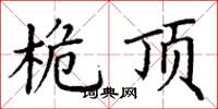 丁谦桅顶楷书怎么写